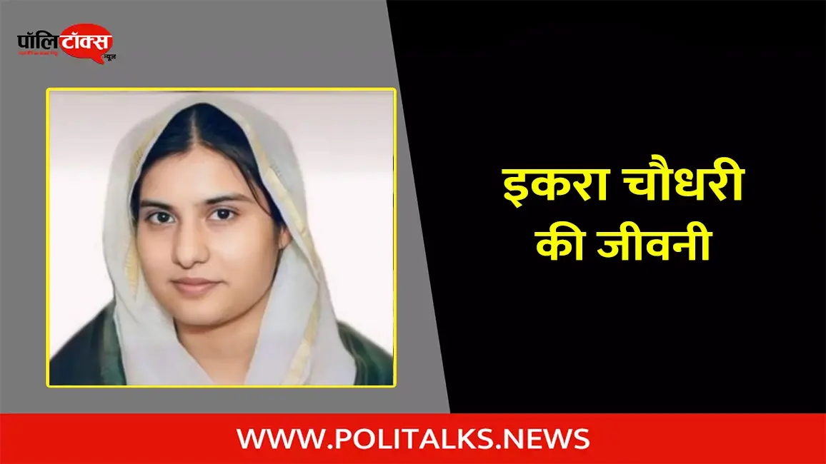 इकरा चौधरी की जीवनी | Iqra Choudhary Biography in Hindi