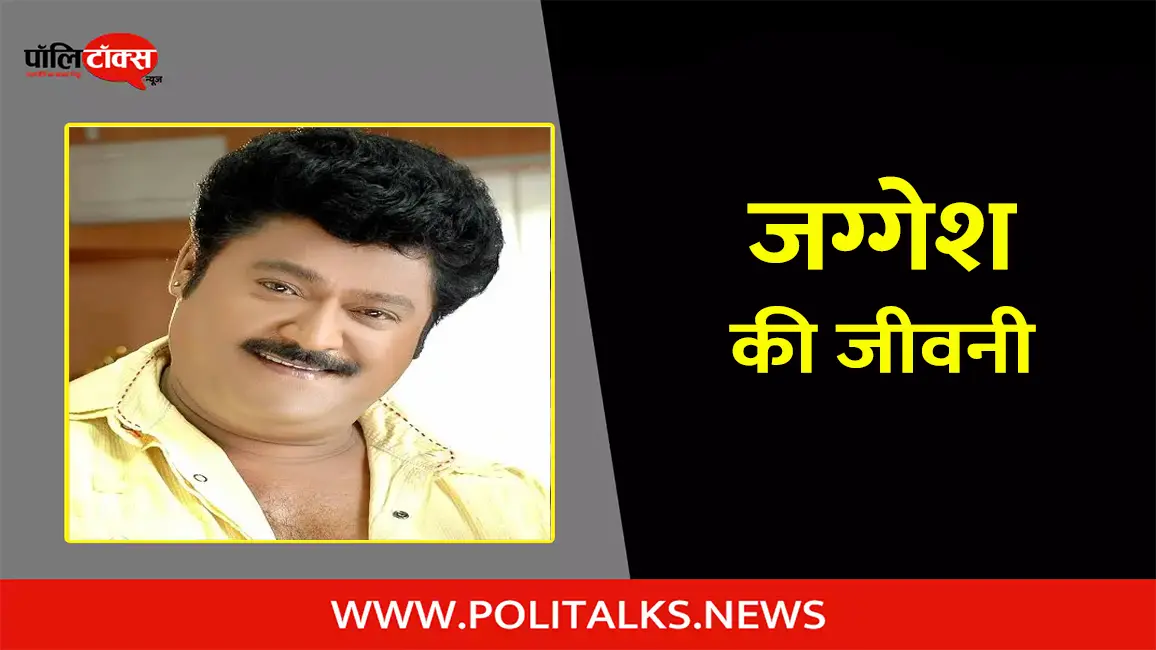 जग्गेश की जीवनी | Jaggesh Biography in Hindi