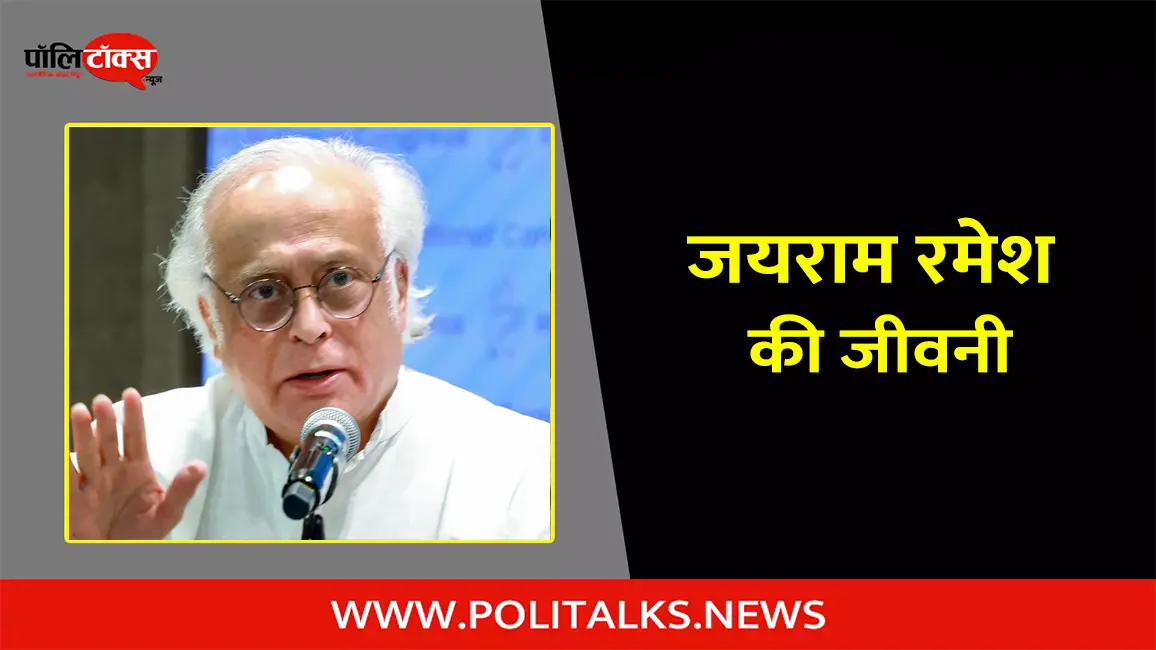 जयराम रमेश  की जीवनी | Jairam Ramesh Biography in Hindi