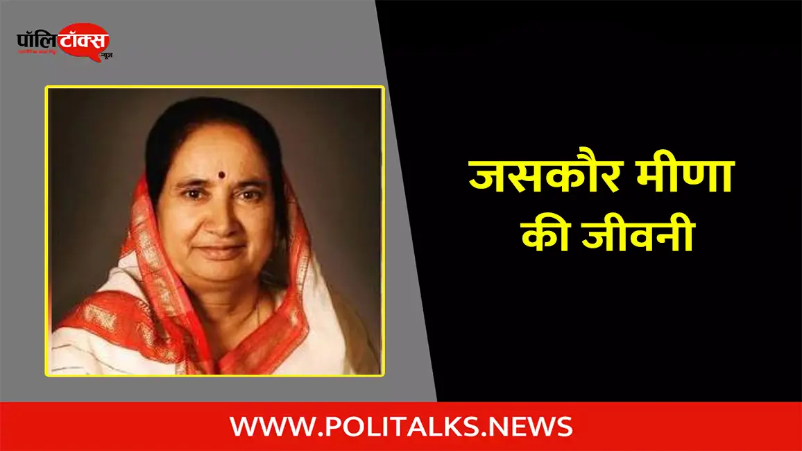 जसकौर मीणा की जीवनी | Jaskaur Meena Biography in Hindi