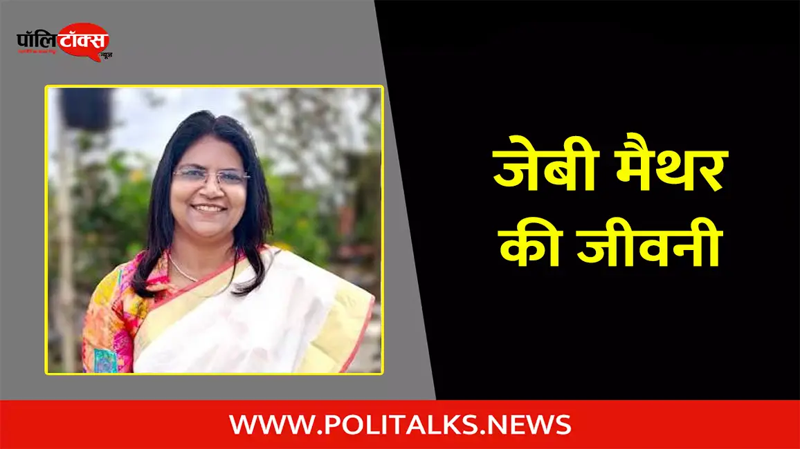 जेबी मैथर की जीवनी | Jebi Mather Biography in Hindi