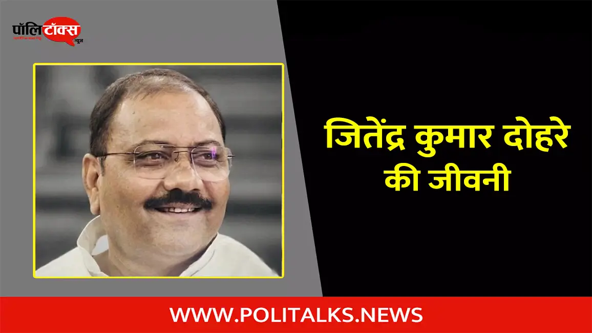 जितेंद्र कुमार दोहरे की जीवनी | Jitendra Kumar Dohare Biography in Hindi