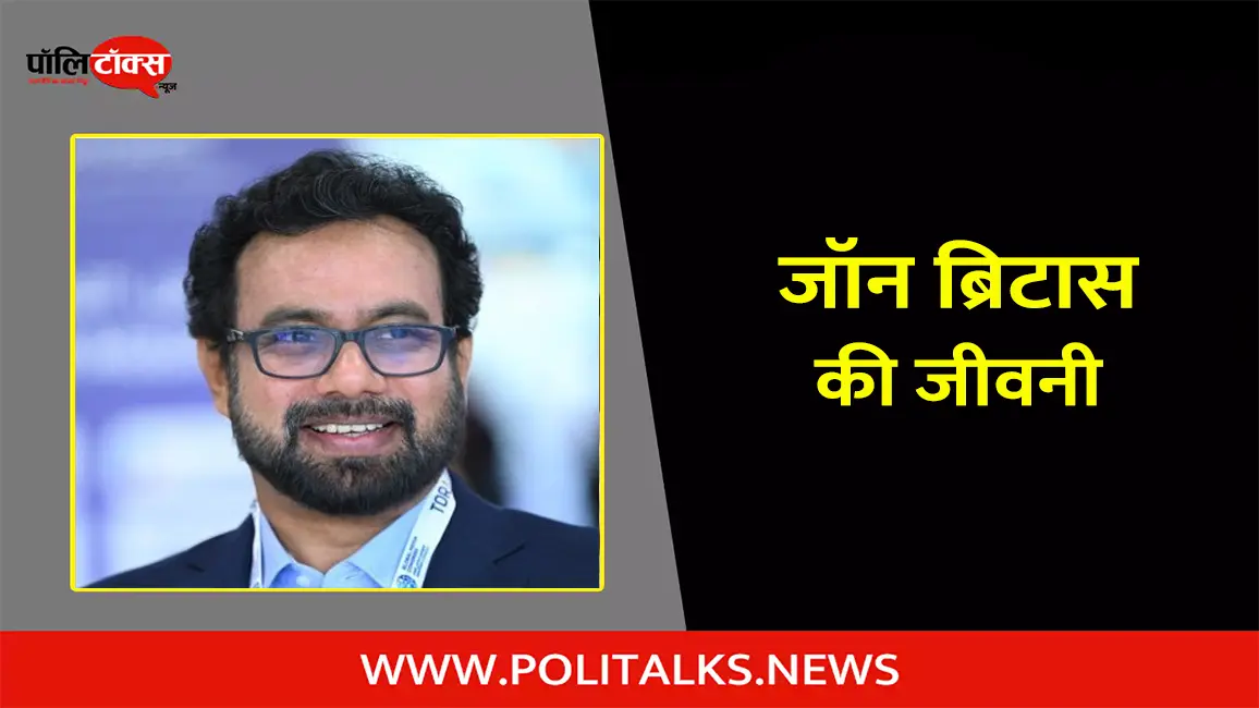 जॉन ब्रिटास की जीवनी | John Brittas Biography in Hindi