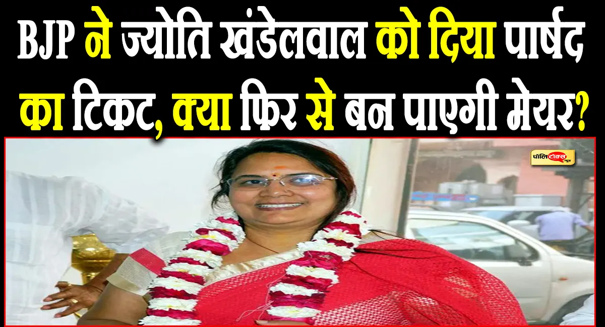 कांग्रेस से लोकसभा चुनाव लड़ चुकीं पूर्व मेयर ज्योति खंडेलवाल को भाजपा ने दिया पार्षद का टिकट