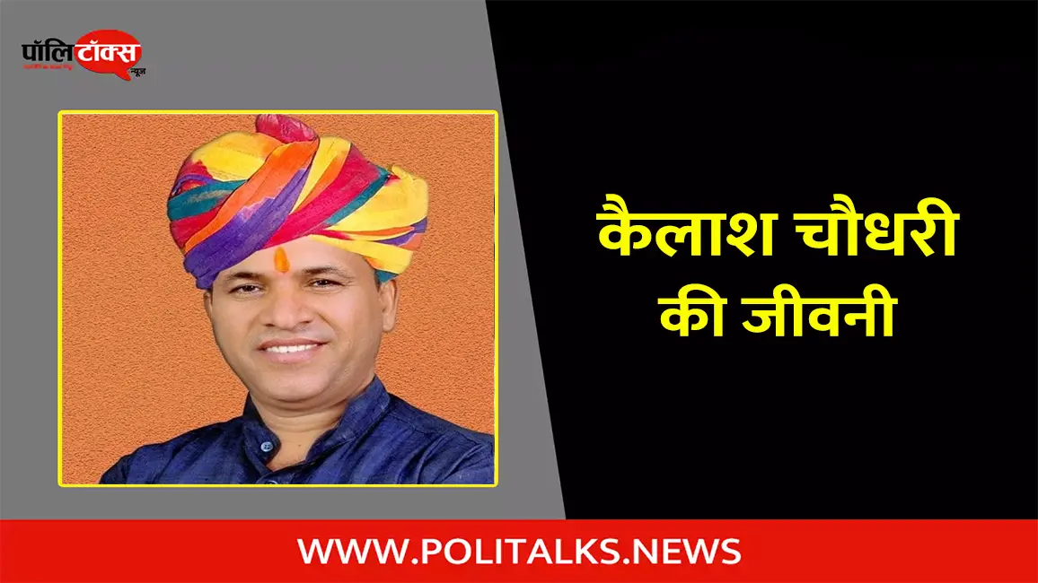 कैलाश चौधरी की जीवनी | Kailash Choudhary Biography in Hindi