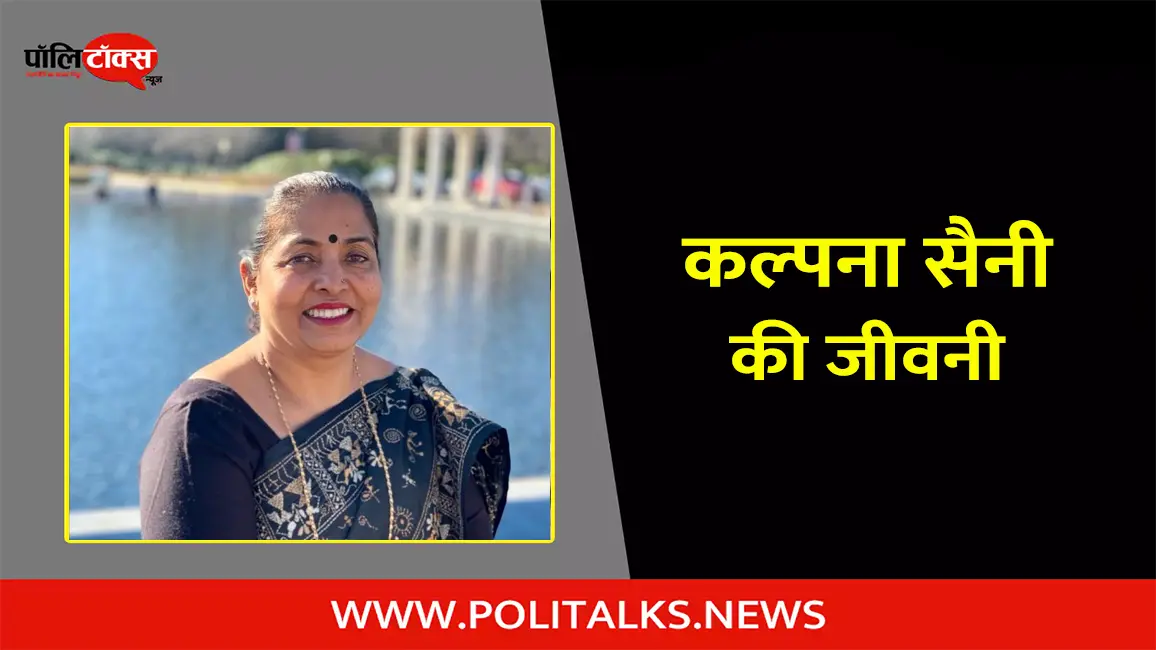 कल्पना सैनी की जीवनी | Kalpana Saini Biography in Hindi