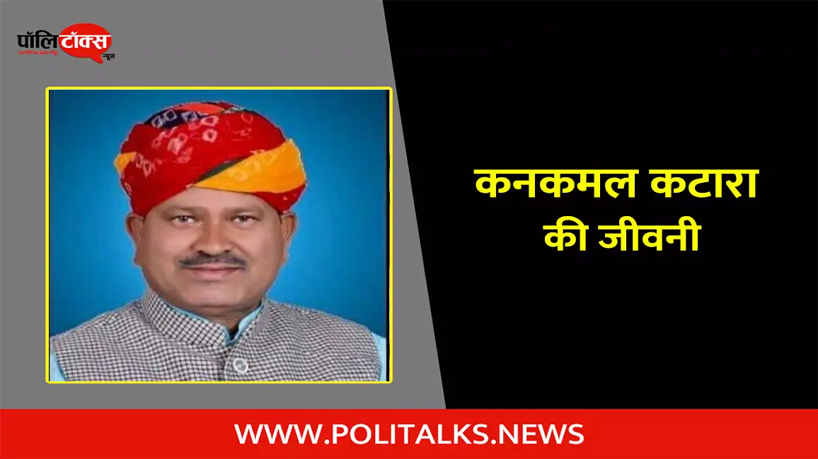 कनकमल कटारा की जीवनी | Kanak Mal Katara Biography in Hindi
