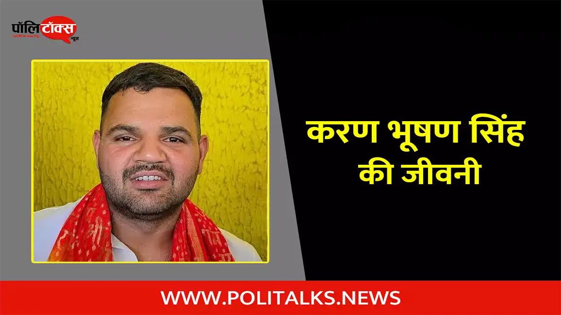 करण भूषण सिंह की जीवनी | Karan Bhushan Singh Biography in Hindi