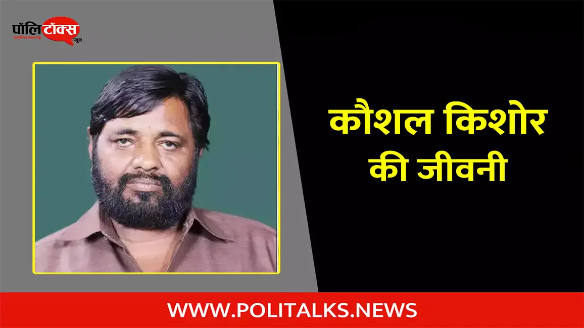 कौशल किशोर की जीवनी | Kaushal Kishore Biography in Hindi