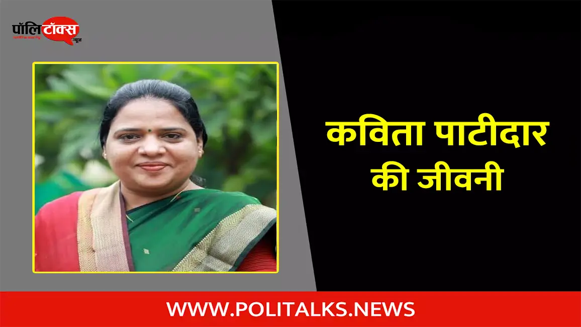 कविता पाटीदार की जीवनी | Kavita Patidar Biography in Hindi