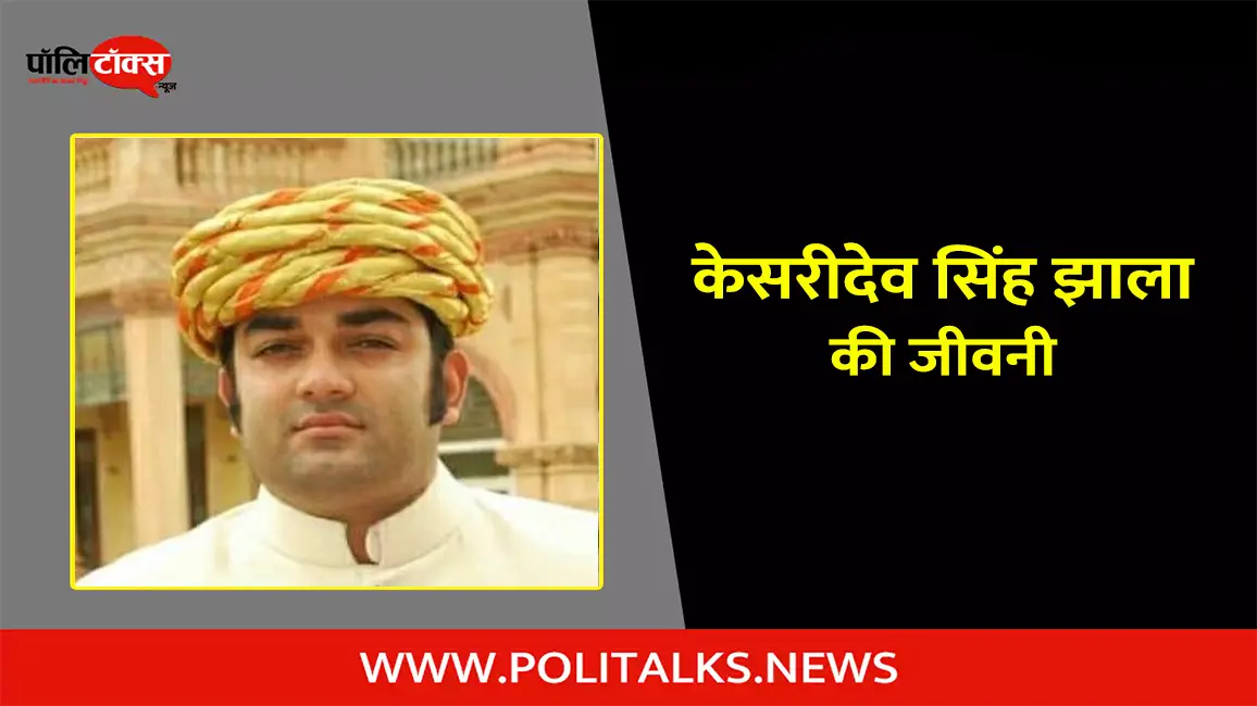 केसरीदेव सिंह झाला की जीवनी | Kesridevsinh Jhala Biography in Hindi