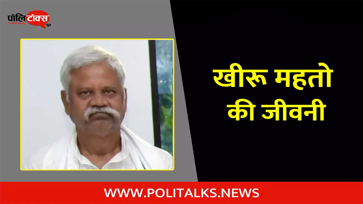 खीरू महतो की जीवनी | Khiru Mahto Biography in Hindi