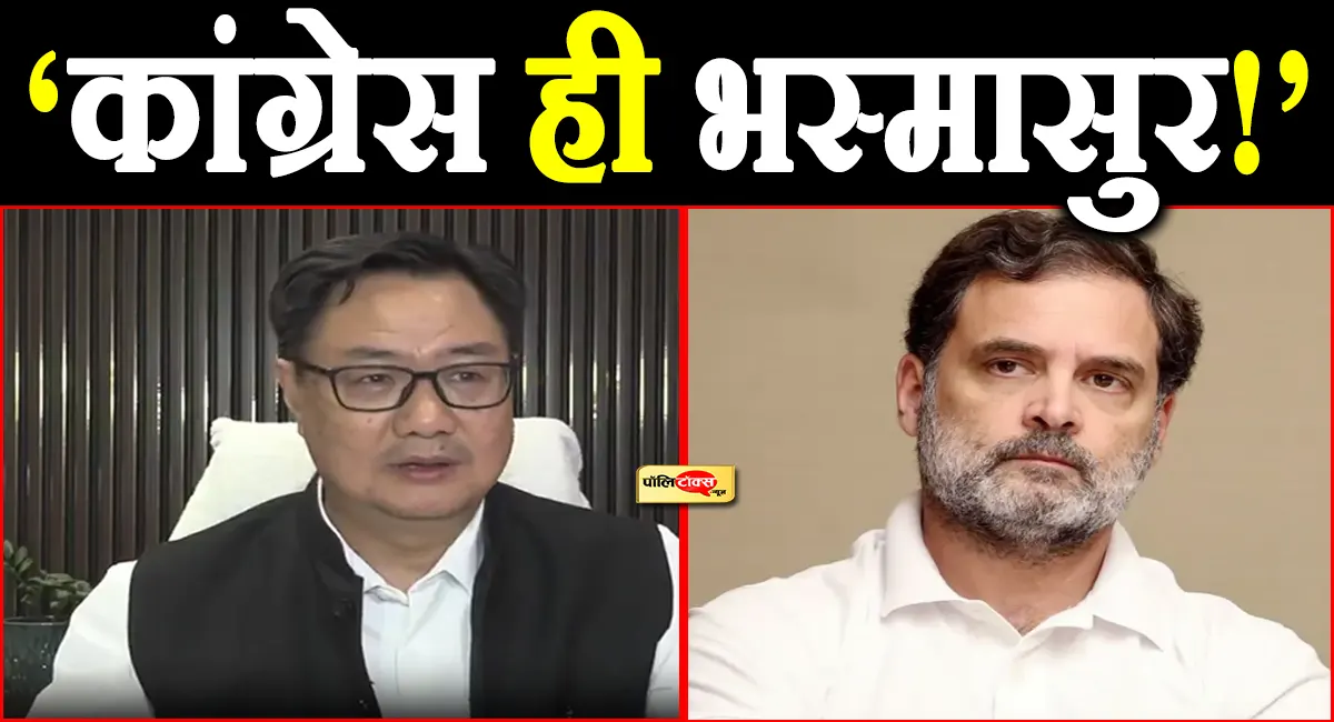 किरण रिजिजू बोले- ‘कांग्रेस ही भस्मासुर’, TMC-NCP का किया जिक्र, राहुल गांधी को लेकर भी दिया बड़ा बयान