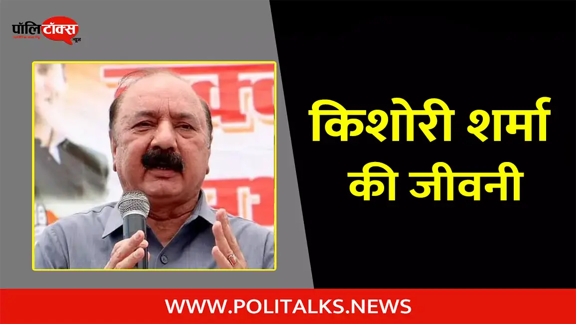 किशोरी लाल शर्मा की जीवनी | Kishori Lal Sharma Biography in Hindi