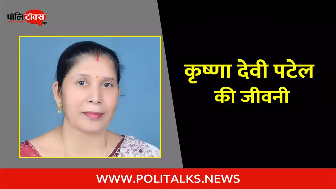 कृष्णा देवी पटेल की जीवनी | Krishna Devi Patel Biography in Hindi