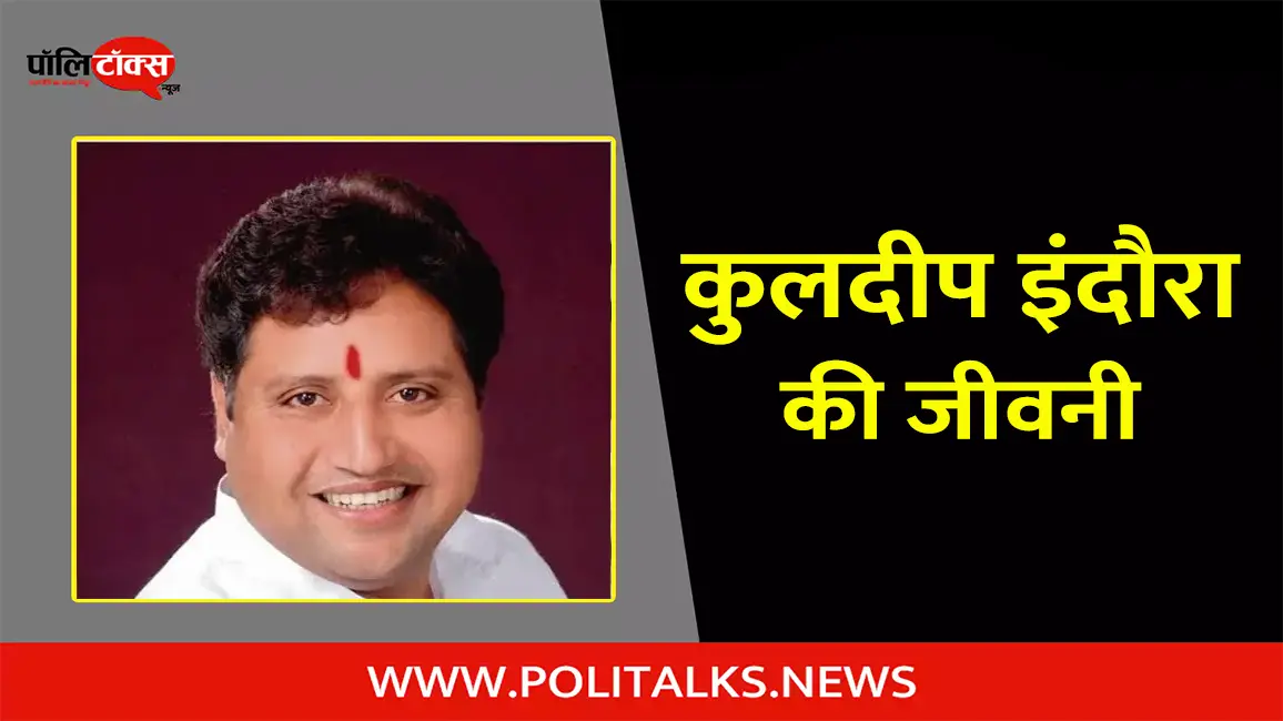 कुलदीप इंदौरा की जीवनी | Kuldeep Indora Biography in Hindi