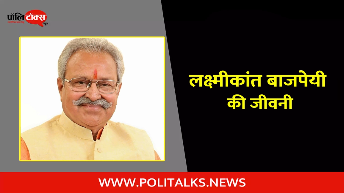 लक्ष्मीकांत बाजपेयी की जीवनी | Laxmikant Bajpai Biography in Hindi