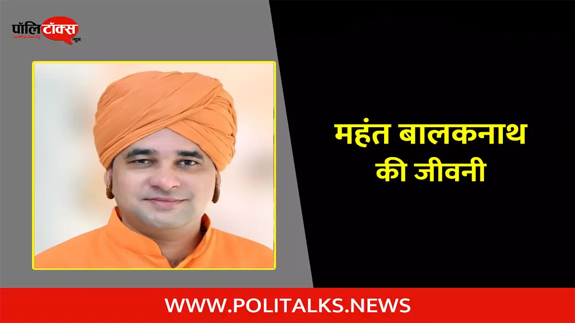 महंत बालकनाथ की जीवनी | Mahant Balaknath Biography in Hindi