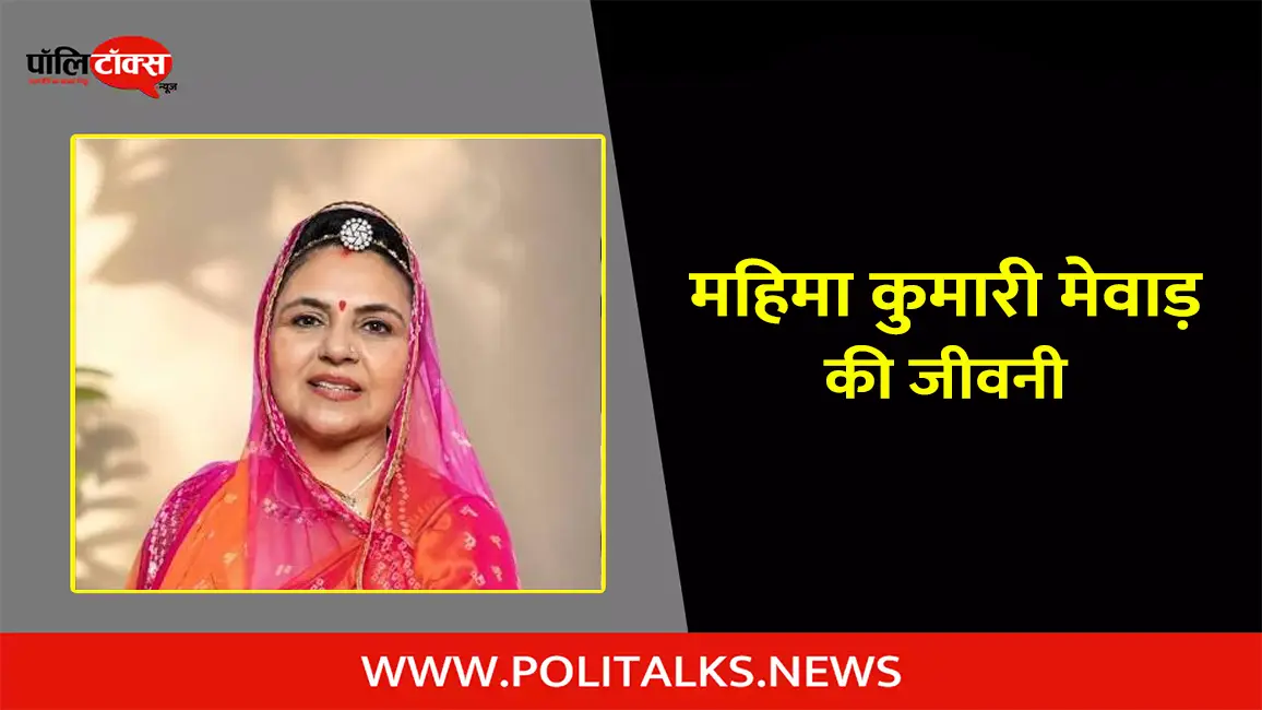 महिमा कुमारी मेवाड़ की जीवनी | Mahima Kumari Mewar Biography in Hindi