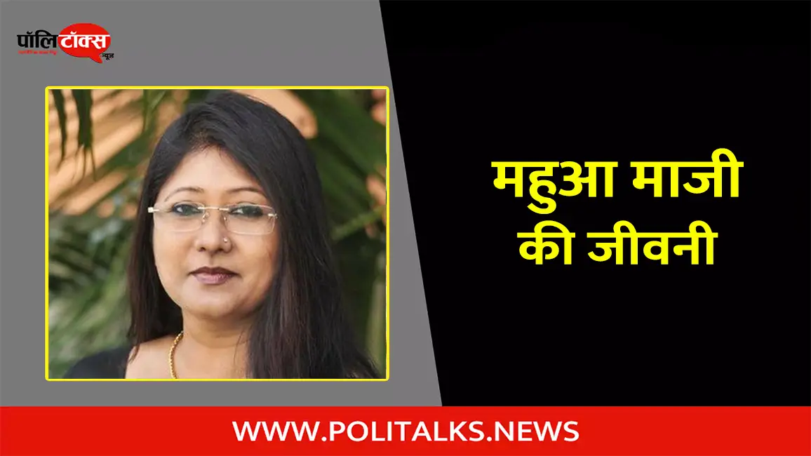 महुआ माजी की जीवनी | Mahua Maji Biography in Hindi