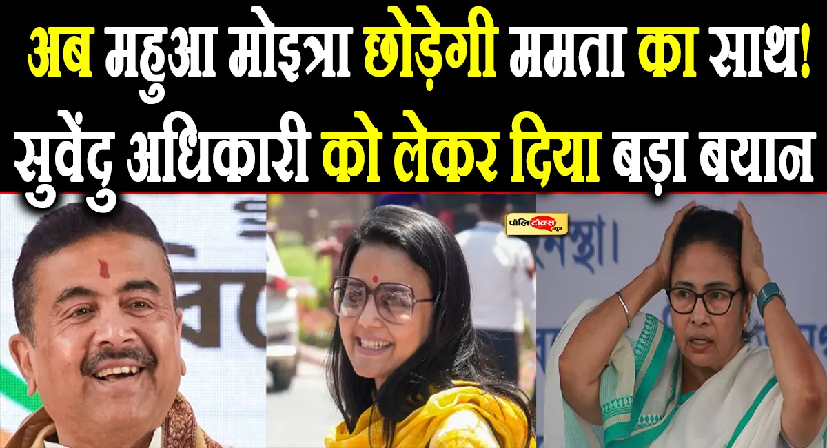 ‘जब मैं रो रही थी, तब शुभेंदु मेरा साथ...'- महुआ मोइत्रा का बहुत बड़ा बयान, छोड़ने वाली है ममता का साथ?
