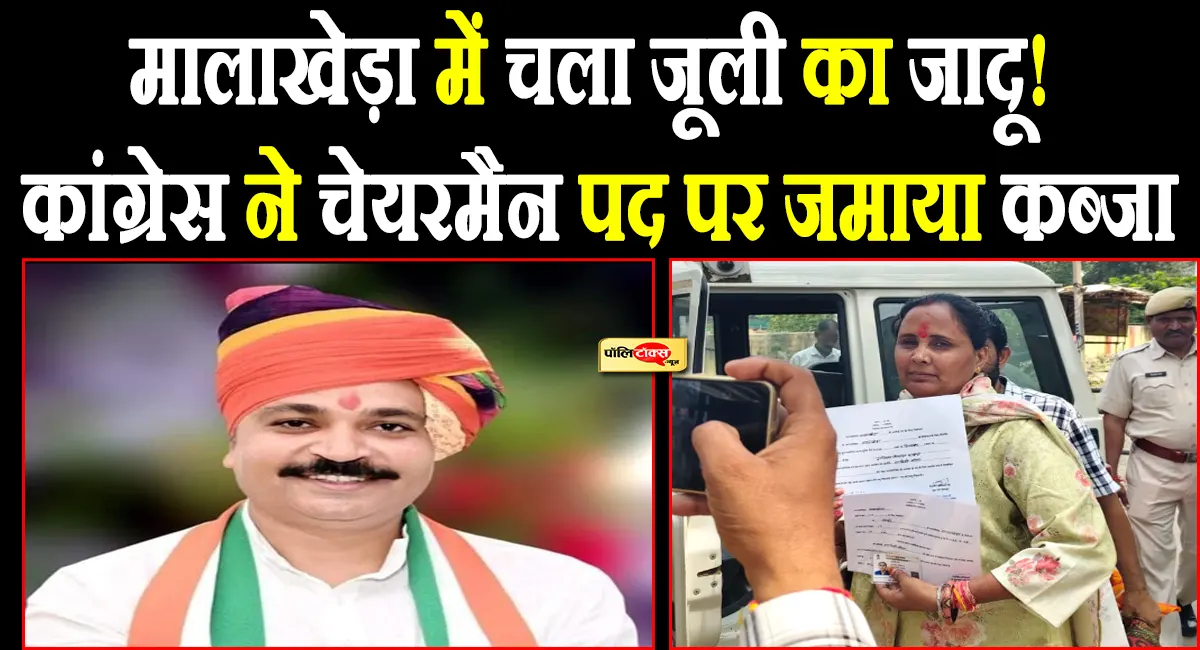 मालाखेड़ा नगरपालिका में चला टीकाराम जूली का जादू, कांग्रेस की सावित्री मीणा बनीं चेयरमैन