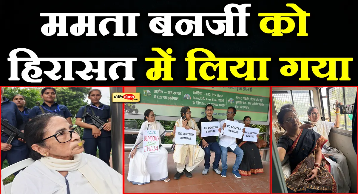 ममता बनर्जी और TMC के अन्य सांसदों को दिल्ली पुलिस ने लिया हिरासत में, CJP के समर्थकों पर भी कार्रवाई