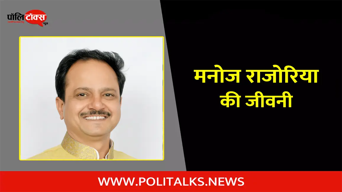 मनोज राजोरिया की जीवनी | Manoj Rajoria Biography in Hindi