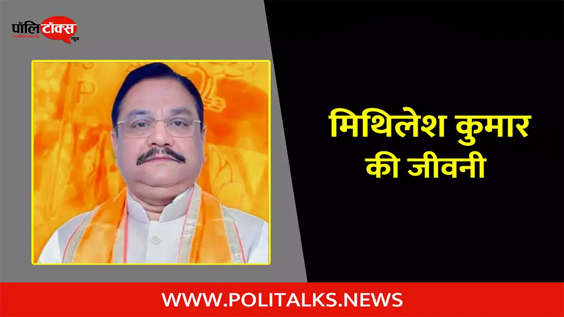 मिथिलेश कुमार की जीवनी | Mithlesh Kumar Biography in Hindi