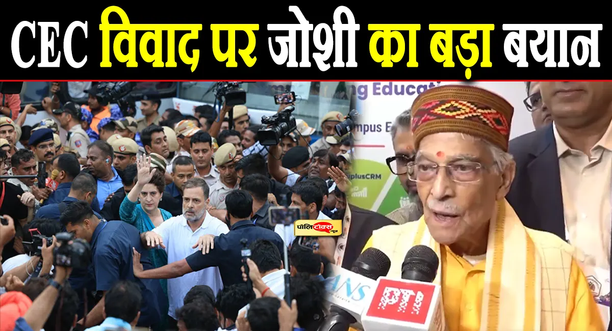 ‘चुनाव निष्पक्ष हों, सरकारें जवाबदेह हों’- CEC को लेकर विपक्ष के प्रदर्शन पर मुरली मनोहर जोशी का बड़ा बयान