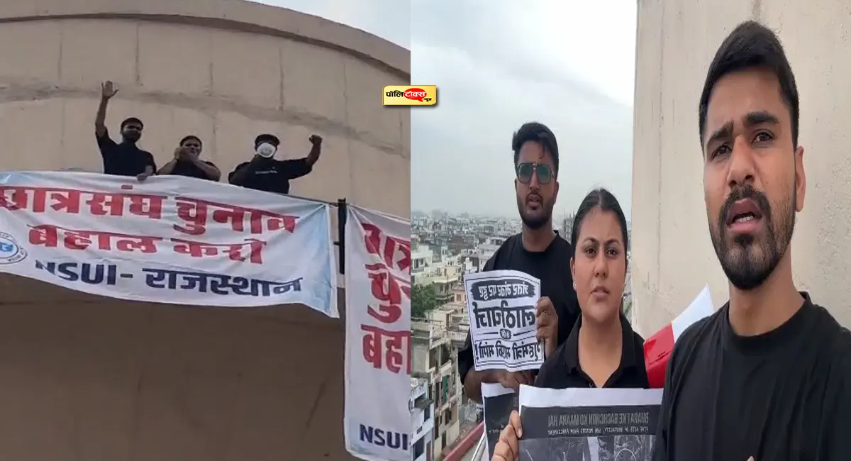 छात्रसंघ चुनाव की मांग को लेकर जयपुर में पानी की टंकी पर चढ़े NSUI के तीन छात्र, सरकार को दी चेतावनी