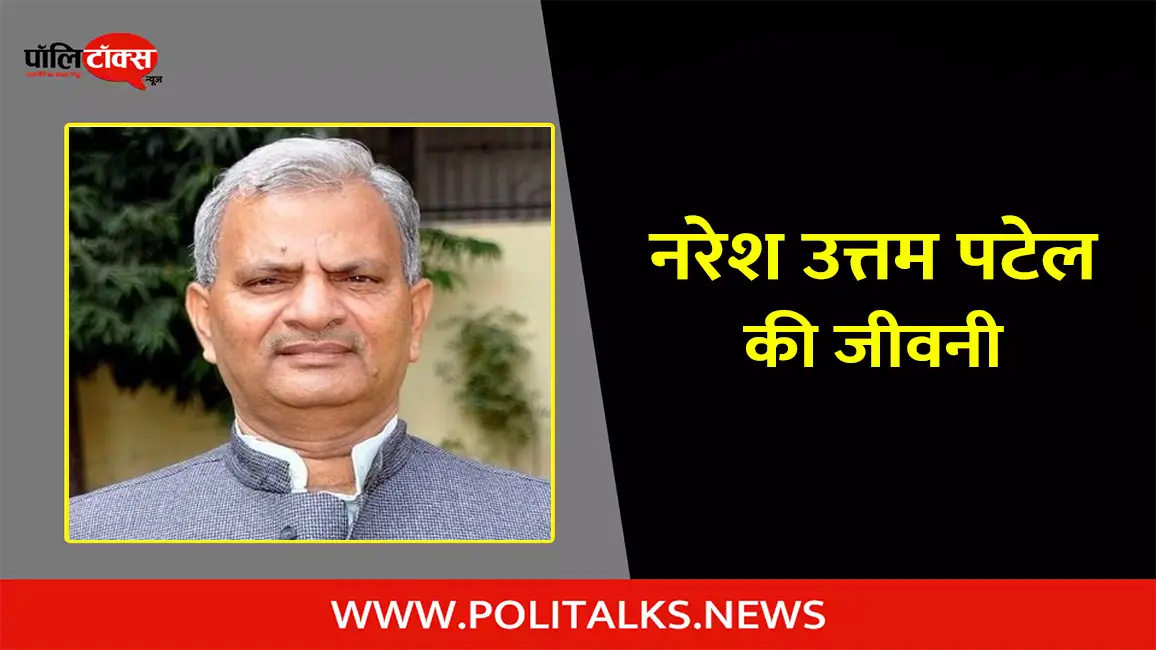 नरेश उत्तम पटेल की जीवनी | Naresh Uttam Patel Biography in Hindi