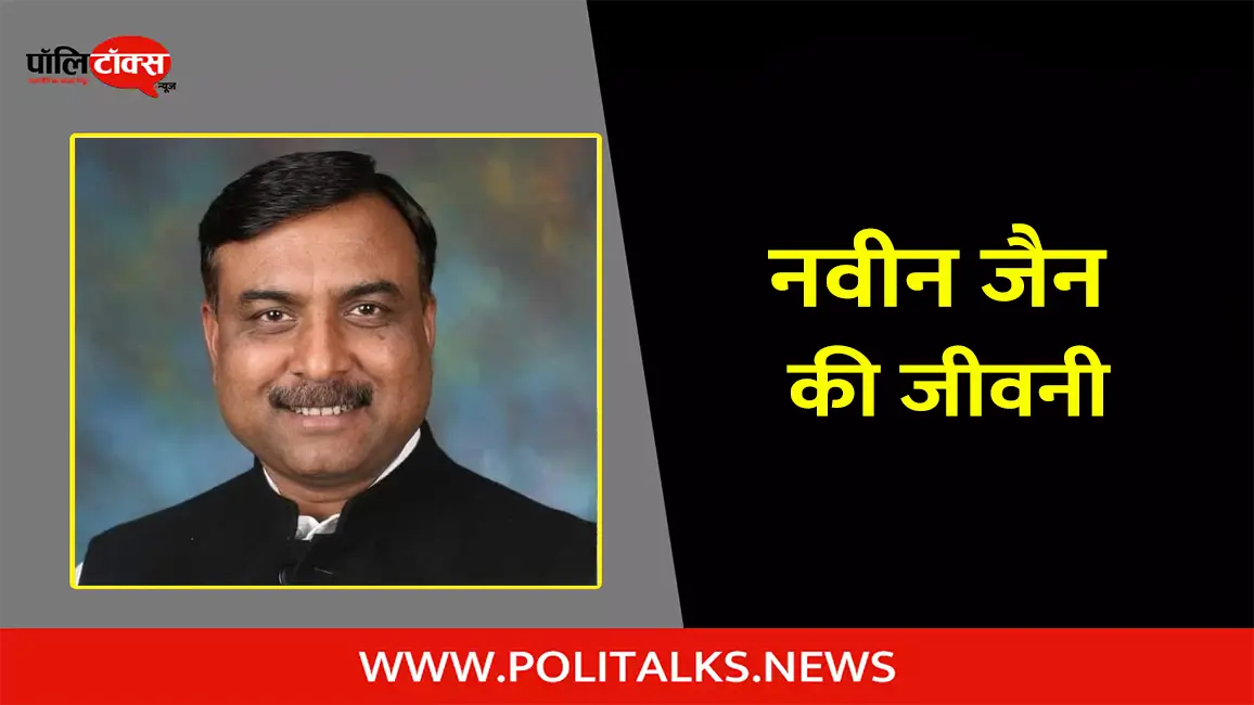 नवीन जैन की जीवनी | Naveen Jain Biography in Hindi