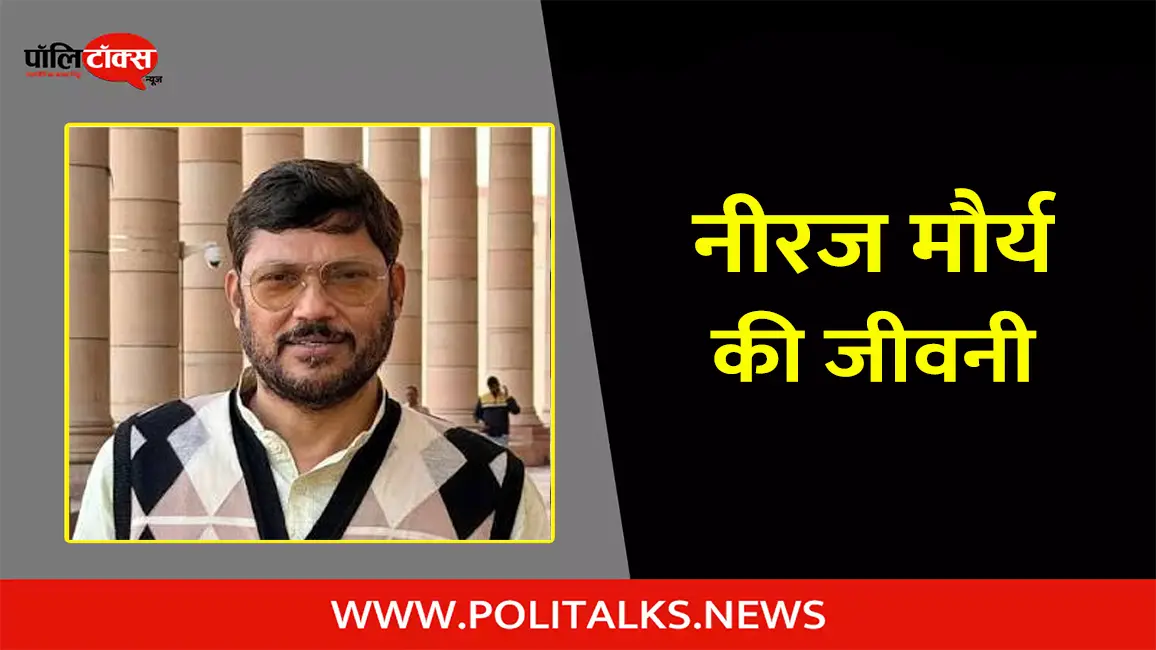 नीरज (कुशवाहा) मौर्य की जीवनी | Neeraj Kushwaha Maurya Biography in Hindi