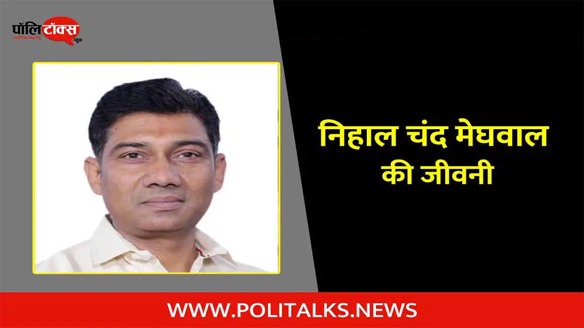 निहाल चंद मेघवाल की जीवनी | Nihal Chand Biography in Hindi