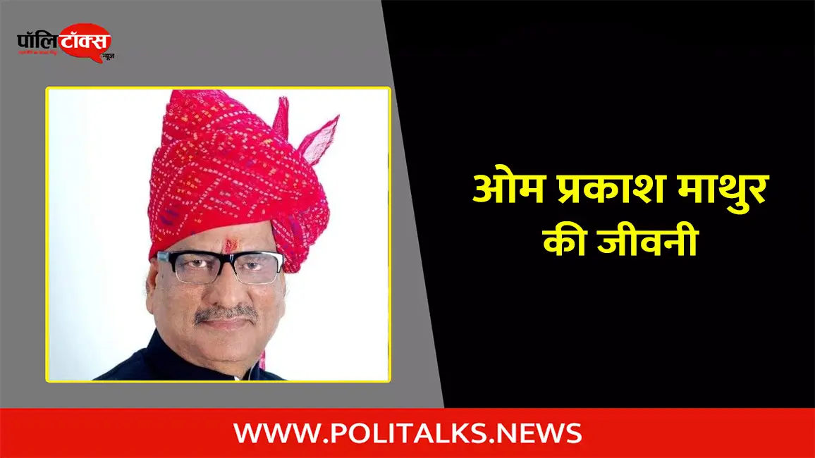 ओम प्रकाश माथुर की जीवनी | Om Prakash Mathur Biography in Hindi