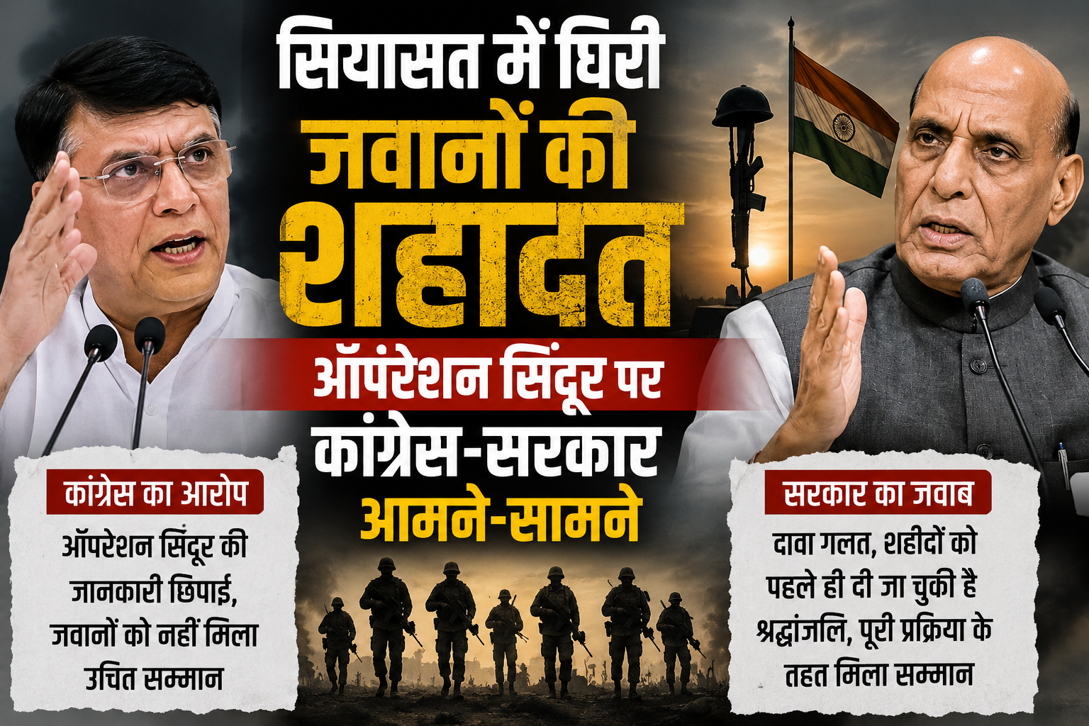 सियासत में घिरी जवानों की शहादत: ऑपरेशन सिंदूर पर कांग्रेस-सरकार आमने-सामने