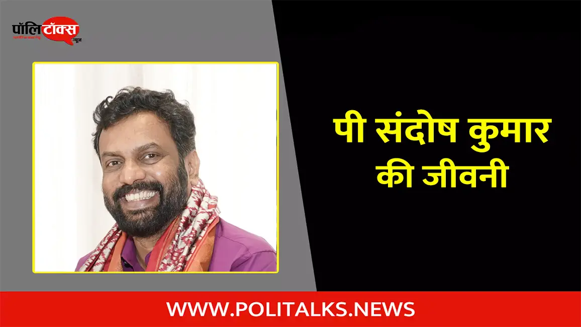 पी संदोष कुमार की जीवनी | P. Santhosh Kumar Biography in Hindi