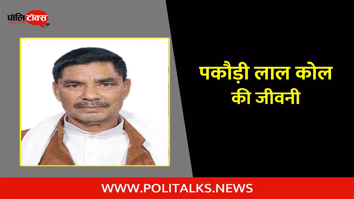 पकौड़ी लाल कोल की जीवनी | Pakaudi Lal Kol Biography in Hindi