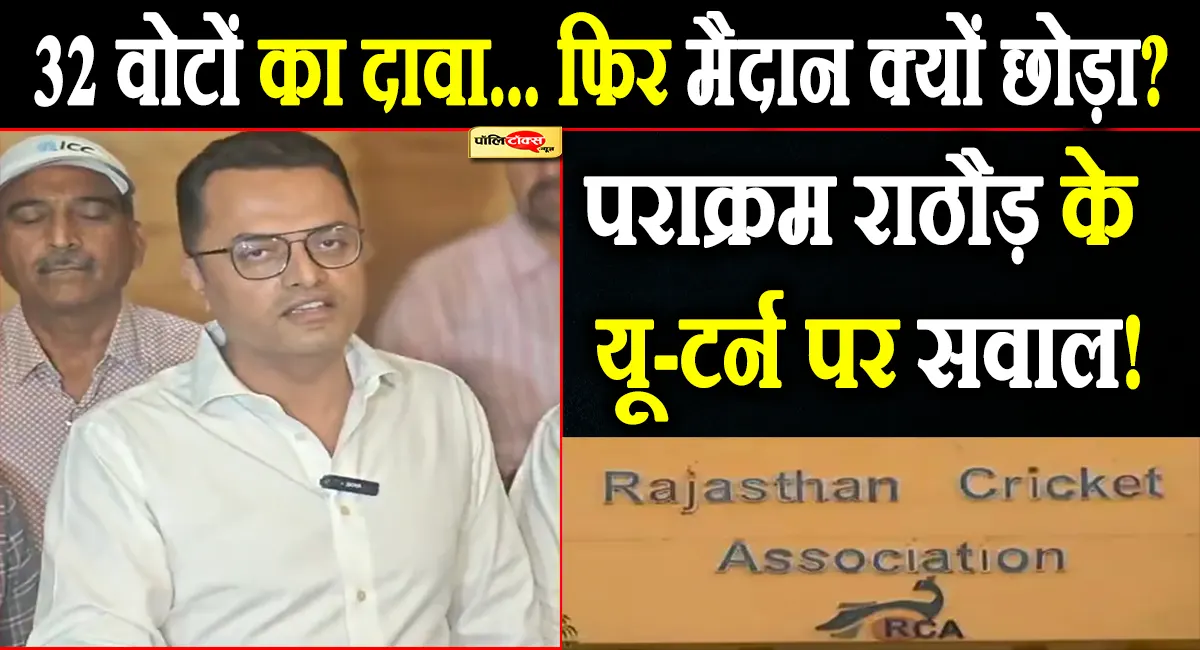 32 वोट साथ तो नामांकन क्यों वापस लिया? RCA चुनाव में पराक्रम राठौड़ के यू-टर्न पर उठे सवाल!