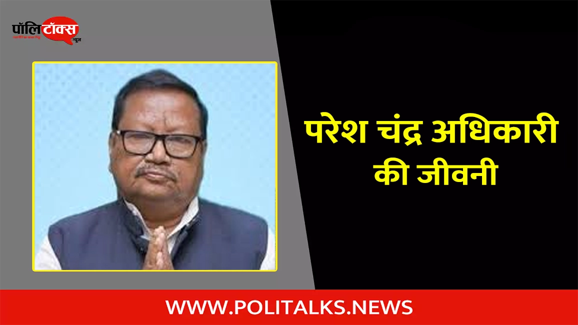 परेश चंद्र अधिकारी की जीवनी | Paresh Chandra Adhikary Biography in Hindi