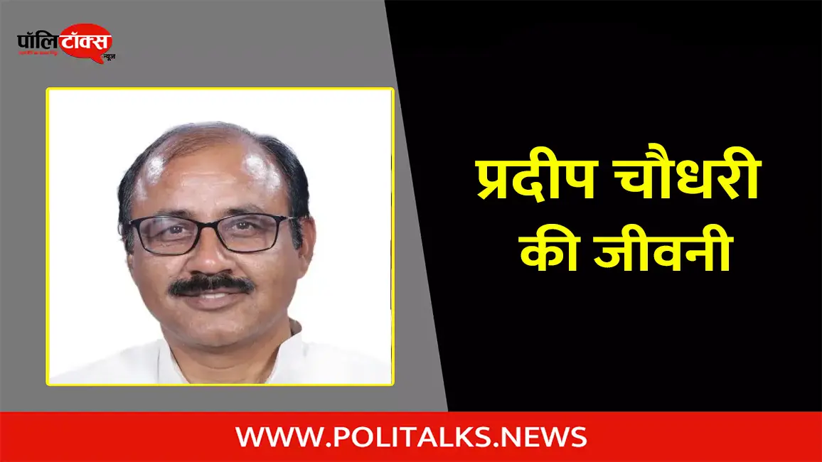 प्रदीप कुमार चौधरी की जीवनी | Pradeep Choudhary Biography in Hindi