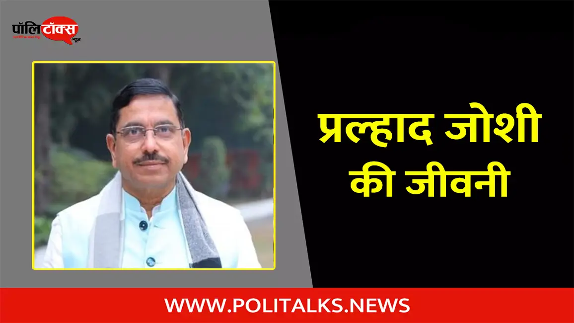 प्रल्हाद जोशी की जीवनी | Pralhad Joshi Biography in Hindi