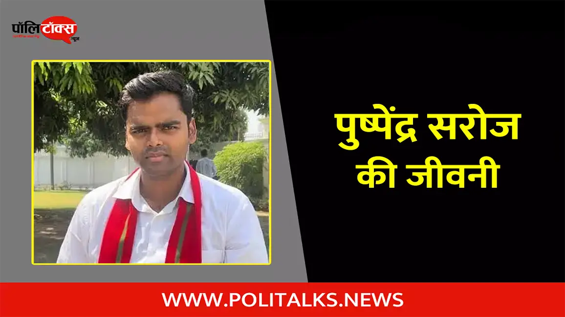 पुष्पेंद्र सरोज की जीवनी | Pushpendra Saroj Biography in Hindi