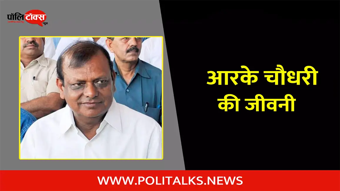 आरके चौधरी की जीवनी | R. K. Chaudhary Biography in Hindi
