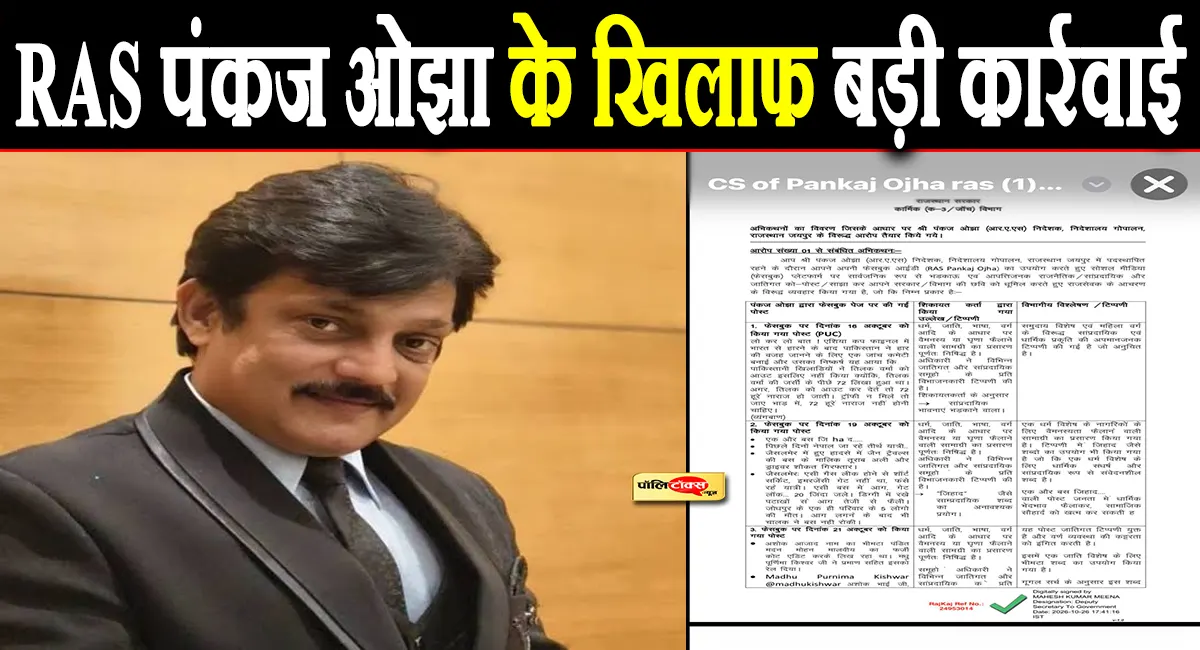 RAS पंकज ओझा पर गिरी गाज! कार्मिक विभाग ने थमाई चार्जशीट, जानें क्या है पूरा मामला?