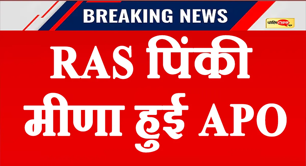 RAS पिंकी मीणा हुई APO, दौसा सहायक कलेक्टर की पोस्टिंग के 2 दिन बाद बड़ा एक्शन