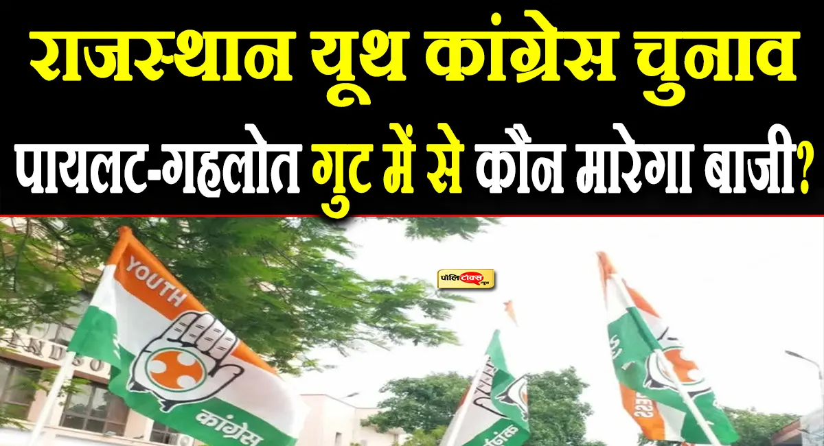 राजस्थान यूथ कांग्रेस चुनाव संपन्न: इन 3 दावेदारों में कड़ी टक्कर, पायलट-गहलोत गुट में से कौन मारेगा बाजी?