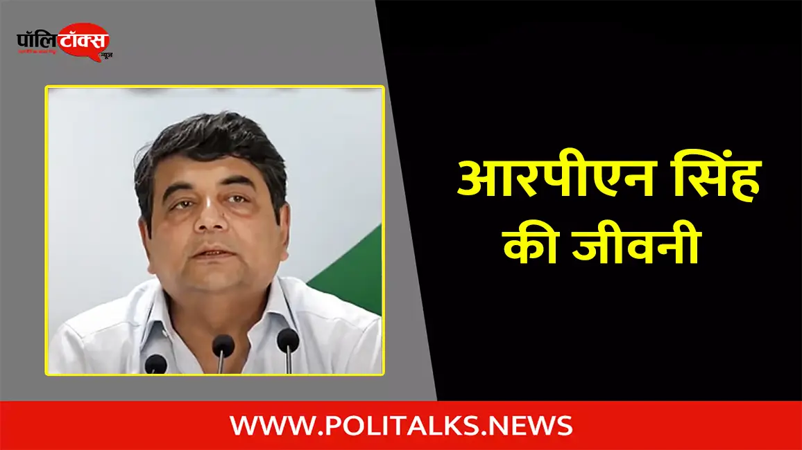 आरपीएन सिंह की जीवनी | RPN Singh Biography in Hindi