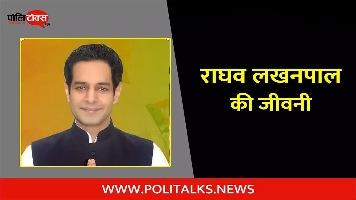 राघव लखनपाल की जीवनी | Raghav Lakhanpal Biography in Hindi